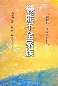 機能不全家族(アダルトチルドレン) (單行本(ソフトカバ-))