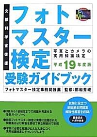 フォトマスタ-檢定受驗ガイドブック〈平成19年度版〉 (單行本)