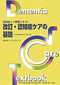 改訂·認知症ケアの基礎 (認知症ケア標準テキスト) (第2版, 單行本)