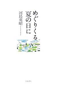 めぐりくる夏の日に (單行本)