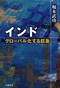 インド―グロ-バル化する巨象 (單行本)