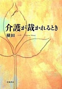 介護が裁かれるとき (單行本)