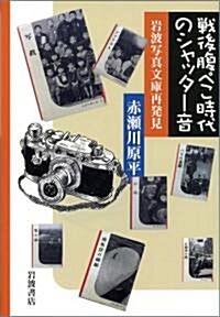 戰後腹ぺこ時代のシャッタ-音―巖波寫眞文庫再發見 (單行本)