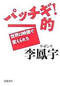 パッチギ!的―世界は映畵で變えられる (單行本)