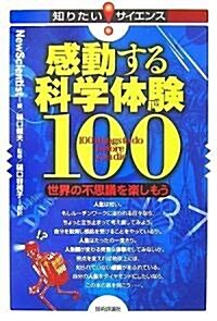 感動する科學體驗100 ~世界の不思議を樂しもう~ (知りたい!サイエンス) (單行本(ソフトカバ-))