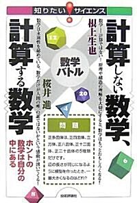 計算しない數學、計算する數學 ~ホントの數學は自分の中にある (知りたい!サイエンス) (單行本(ソフトカバ-))