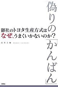 御社のトヨタ生産方式は、なぜ、うまくいかないのか? ~僞りの「かんばん」~ (單行本(ソフトカバ-))