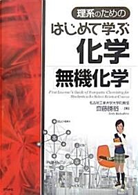 理系のためのはじめて學ぶ化學「無機化學」 (單行本)