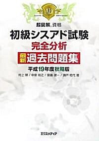 超圖解資格 初級シスアド試驗 完全分析最新過去問題集〈平成19年度秋期版〉 (超圖解資格シリ-ズ) (單行本)