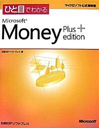 ひと目でわかるMicrosoft Money Plus Edition (マイクロソフト公式解說書) (單行本)