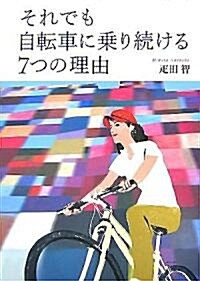 それでも自轉車に乘り續ける7つの理由 (單行本)