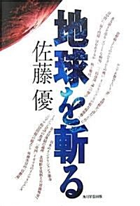 地球を斬る (單行本)