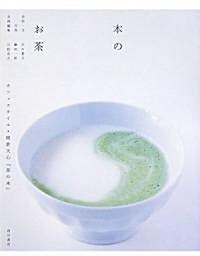 本のお茶―カフェスタイル·岡倉天心『茶の本』 (單行本)
