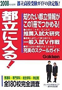 都立に入る!〈2008年入試用〉 (單行本)