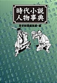 時代小說人物事典 (單行本)