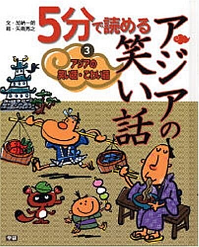 アジアの笑い話·こわい話 3 (3) (大型本)