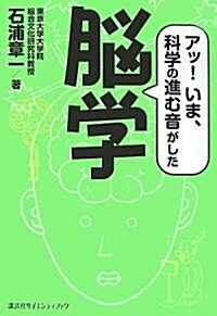 腦學 アッ!いま、科學の進む音がした (KS科學一般書) (單行本)