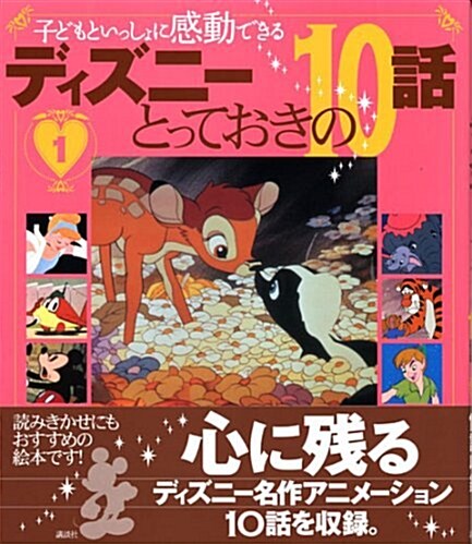 子どもといっしょに感動できる ディズニ-とっておきの10話 1 (單行本)