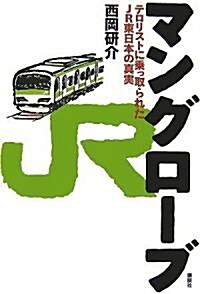 マングロ-ブ―テロリストに乘っ取られたJR東日本の眞實 (單行本)