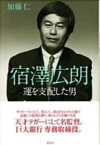 宿澤廣朗 運を支配した男 (單行本)