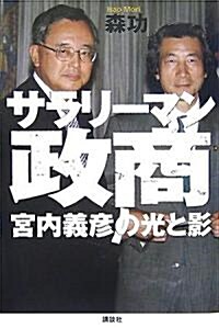 サラリ-マン政商―宮內義彦の光と影 (單行本)