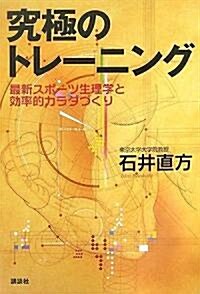 [중고] 究極のトレ-ニング 最新スポ-ツ生理學と效率的カラダづくり (單行本)