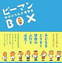 ピ-マンBOX―中川ひろたか博覽會 (單行本)