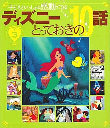 子どもといっしょに感動できる ディズニ-とっておきの10話 3 (單行本)