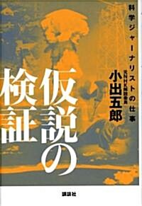 假說の檢? 科學ジャ-ナリストの仕事 (單行本)