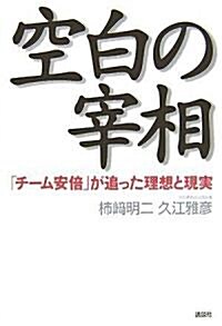 空白の宰相 「チ-ム安倍」が追った理想と現實 (單行本)