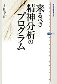 來るべき精神分析のプログラム (講談社選書メチエ) (單行本)