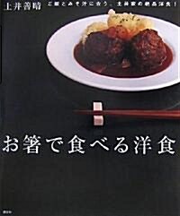 お箸で食べる洋食 (講談社のお料理BOOK) (單行本)