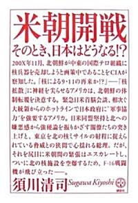 米朝開戰 そのとき、日本はどうなる!? (講談社BIZ) (單行本)