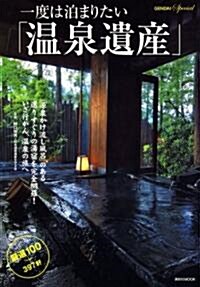 一度は泊まりたい「溫泉遺産」 嚴選100+397軒 (講談社 Mook) (ムック)