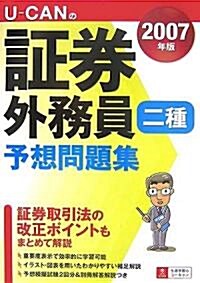 U?CANの?券外務員二種予想問題集〈2007年版〉 (單行本)