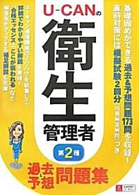 U?CANの第二種衛生管理者 過去&予想問題集 (單行本)