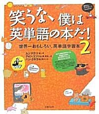 笑うな、僕は英單語の本だ!〈2〉 (單行本)