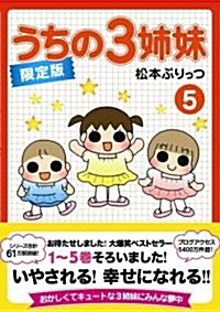 限定版オリジナルト-トバッグ付き うちの3姉妹5 (單行本(ソフトカバ-))