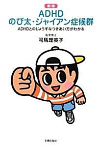 ADHDのび太·ジャイアン症候群 新版―ADHDとのじょうずなつきあい方がわかる (單行本)