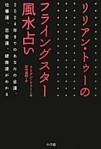 リリアン·トゥ-のフライングスタ-風水占い (單行本)