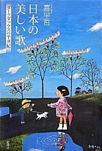日本の美しい歌―ダ-クダックスの半世紀 (單行本)