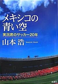 メキシコの靑い空―實況席のサッカ-20年 (單行本)