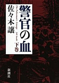 警官の血 下卷 (單行本)