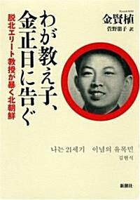 わが敎え子、金正日に告ぐ―脫北エリ-ト敎授が暴く北朝鮮 (單行本)