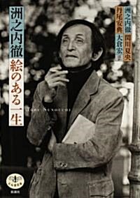 洲之內徹 繪のある一生 (とんぼの本) (單行本)