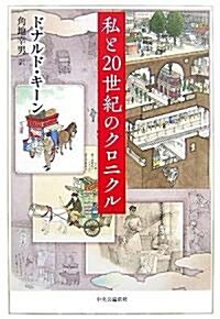 私と20世紀のクロニクル (單行本)