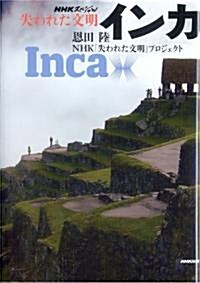NHKスペシャル 失われた文明 インカ (單行本)