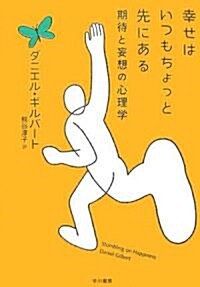 幸せはいつもちょっと先にある―期待と妄想の心理學 (單行本)