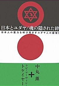 日本とユダヤ/魂の隱された絆―日本人の靈力を呼び覺ますユダヤ人の叡智! (單行本)