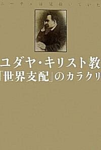 ニ-チェは見拔いていた ユダヤ·キリスト敎「世界支配」のカラクリ (單行本)